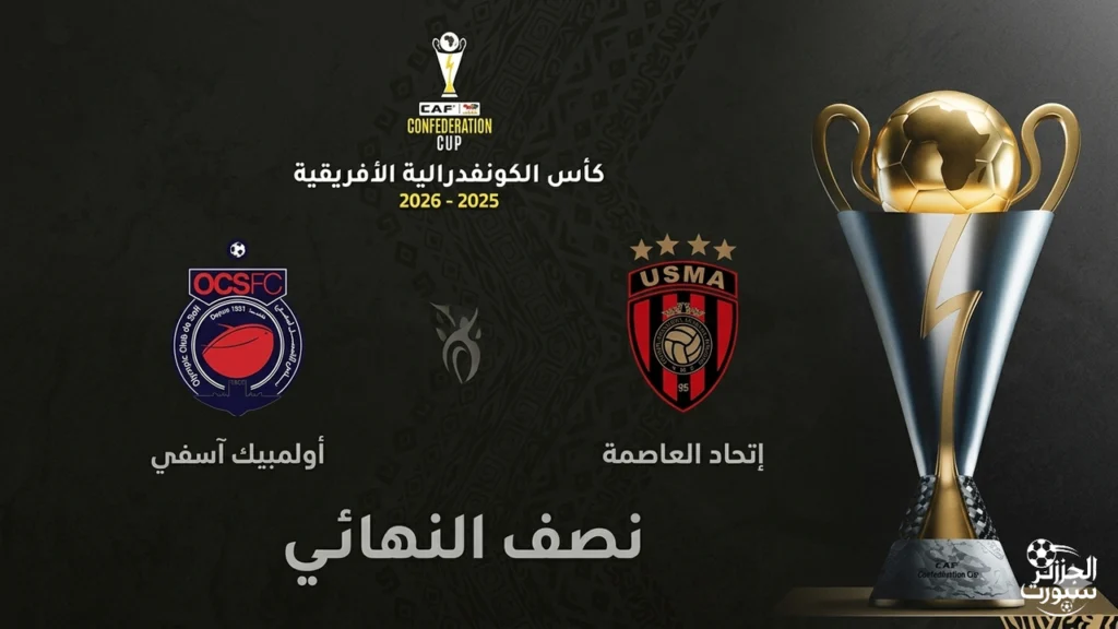 مواعيد مباراتي اتحاد العاصمة وأولمبيك آسفي في ذهاب وإياب كأس الكونفدرالية